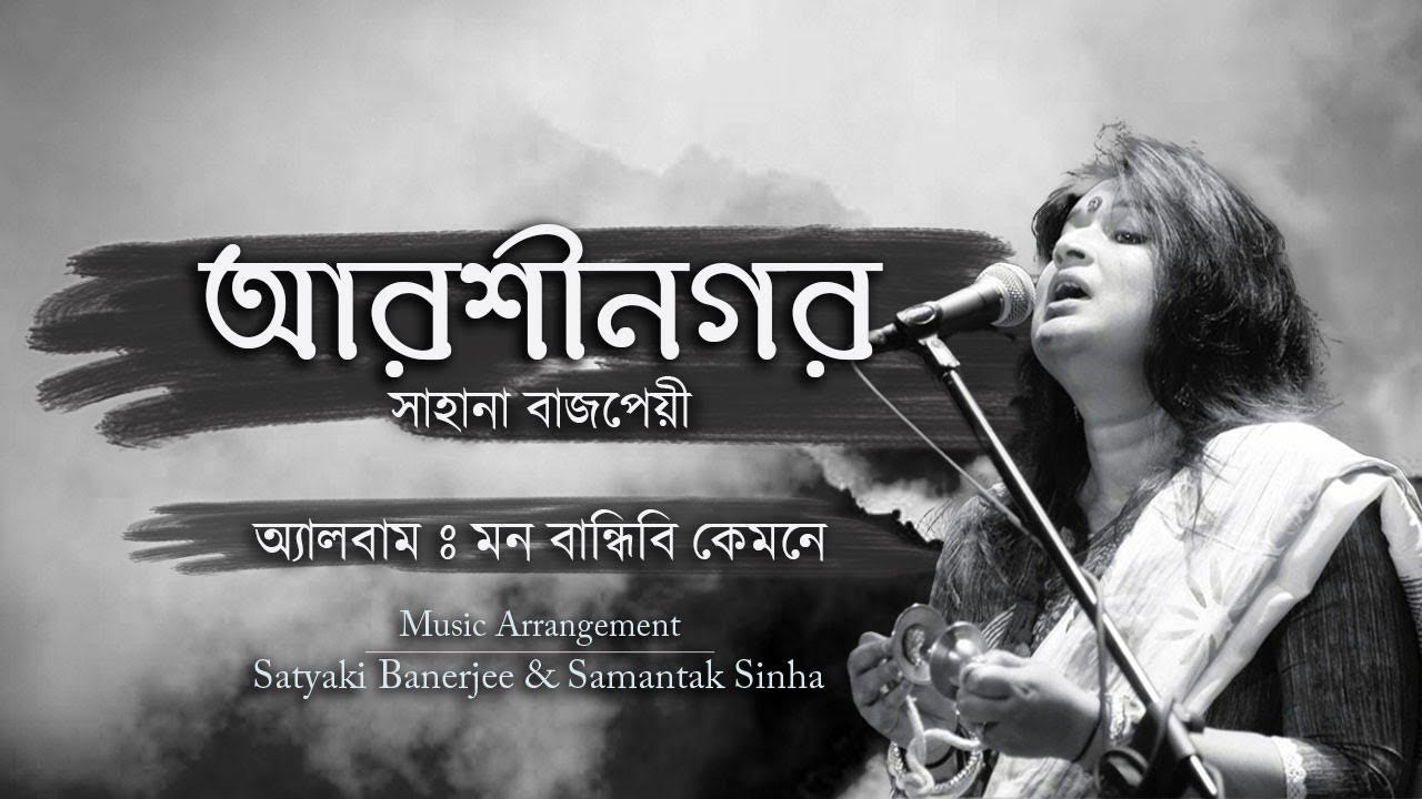 Sahana Bajpaie  Aarshinagar Lalon Snai I Music by SamantakSinhaOfficial Clarinet Idris Rahman