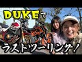 これがDUKEでのラストツーリング!!