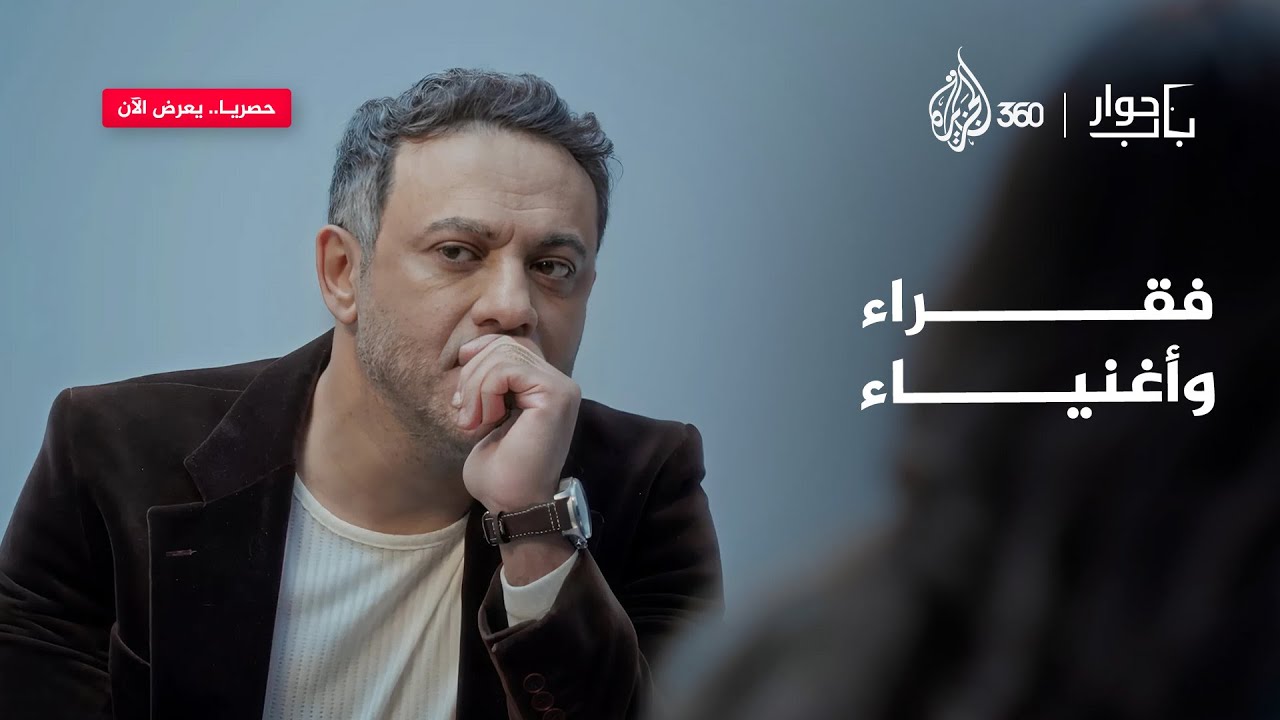 لماذا يزداد الأغنياء غنى والفقراء فقرا؟ تابعوا باب حوار حصريا ومجانا على منصة الجزيرة 360