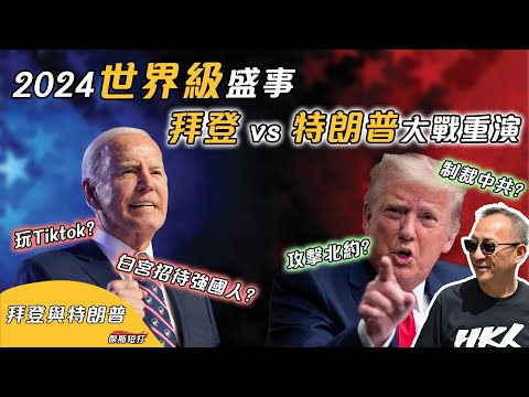 【傑斯短打】世界級盛事重演，拜登vs特朗普總統大選一觸即發！特朗普言出驚人鼓勵俄羅斯攻擊「沒交會費」北約國家？拜登自打嘴巴開TikTok帳戶？| 20240213