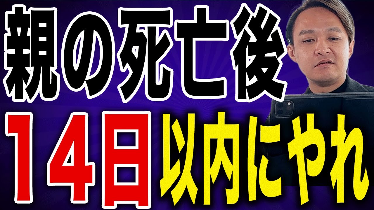 親が亡くなってから、ご家族が【14日以内に】やらなければいけない手続きの流れ