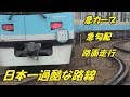日本一過酷な路線　～京阪　京津線～ Japan's harsh railway