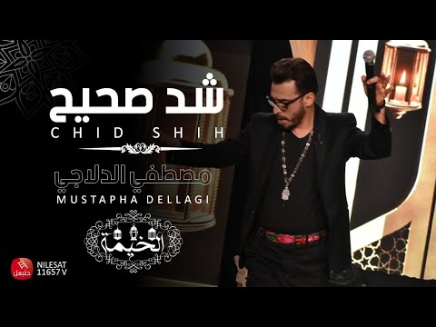 Mustapha Dellagi Chid Shih مصطفي الدلاجي شد صحيح 