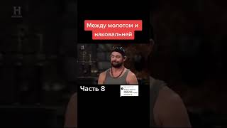 Между молотом и наковальней. Часть №8