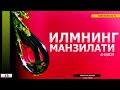 ИЛМНИНГ МАНЗИЛАТИ 4-ҚИСМ - АБДУЛЛОҲ ДОМЛА [15] ТАЗКИЯТУН НАФС ДАРСЛАРИДАН