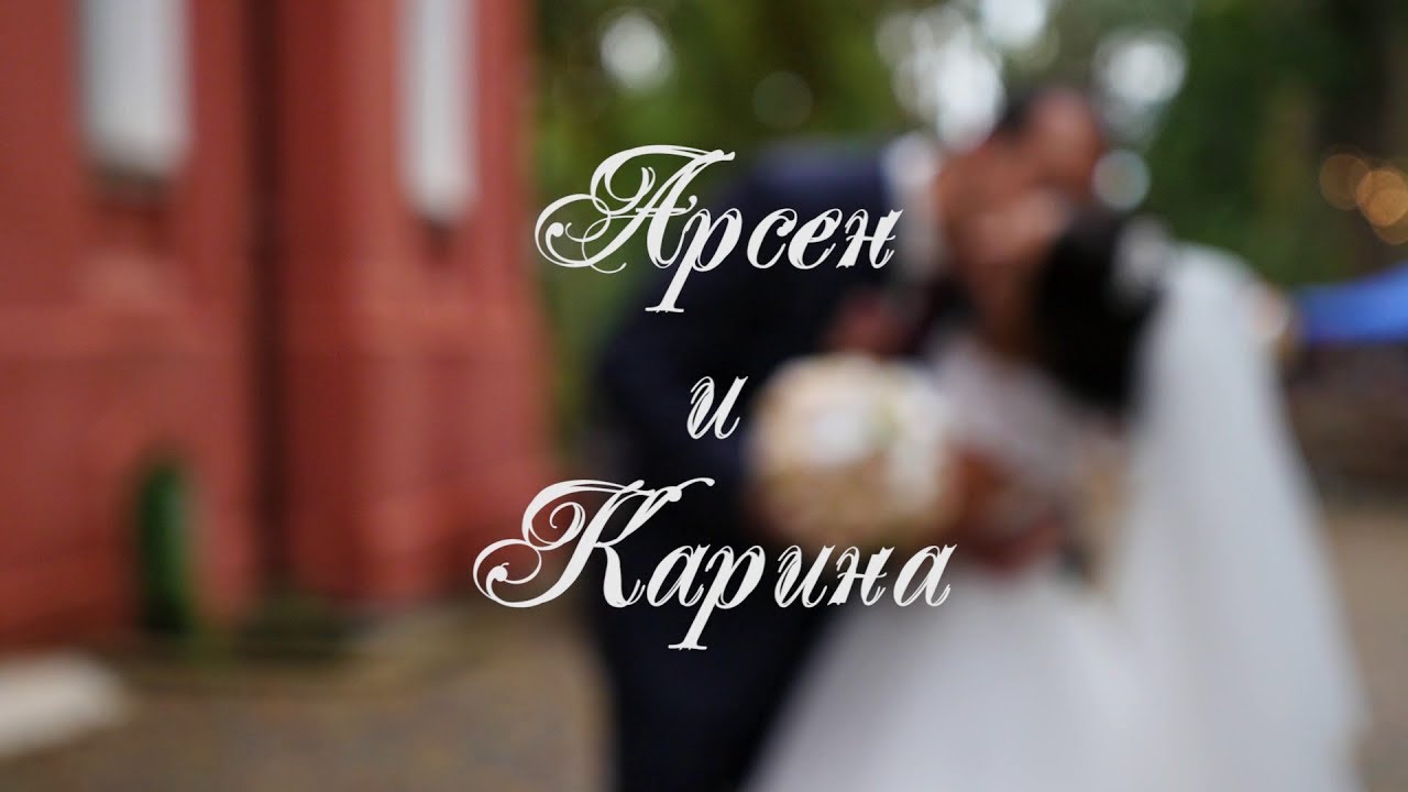 Карина и арсен
