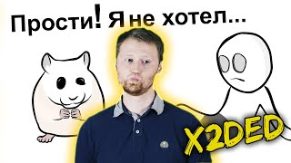 РЕАКЦИЯ на X2DED - Мой Обычный Будний День 2... Хомяк (анимация)
