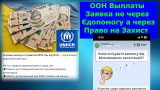 ООН Выплаты Заявка не через Єдопомогу а через Право на Захист