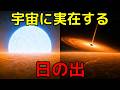 恒星だけじゃない。宇宙に実在する「日の出」を巡る旅