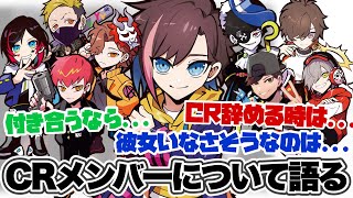CRメンバーについて語るきなこ【きなこ/切り抜き】