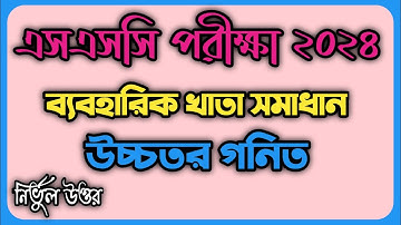 Ssc 2024 Higher Math Practical|এসএসসি ২০২৪ উচ্চতর গনিত ব্যবহারিক|Higher Math Practical Ssc 2024#ssc