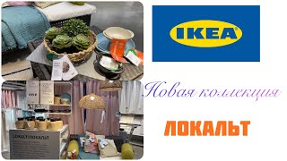 IKEA. Новинки✅ограниченная коллекция ЛОКАЛЬТ👍 июнь часть 1