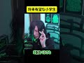 将来有望な小学生 #shorts