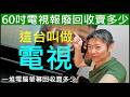 60吋電視報廢回收賣多少【一堆電腦螢幕回收】How much can I sell a 60-inch TV for？