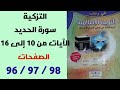 في رحاب التربية الاسلامية الثالثة اعدادي الصفحة 97 97 98 سورة الحديد من الآية 10 الى الآية 16
