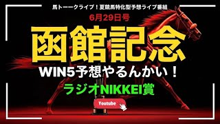 【函館記念＆ラジオNIKKEI賞】夏競馬はまだまだこれからのWIN５予想ライブ