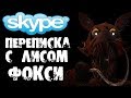 ХОРРОР ПЕРЕПИСКА С АНИМАТРОНИК ЛИСОМ ФОКСИ В СКАЙПЕ из FNAF (ФНАФ) - СТРАШИЛКИ НА НОЧЬ