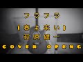 フラフラ(春よ来い)/萩原健一 cover openg 電車に乗った。頭の中でこの歌が・・