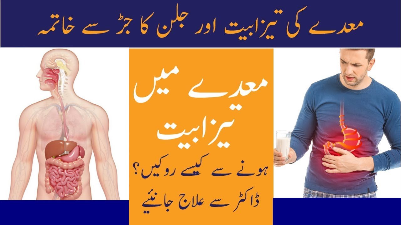 Maiday Ki Tezabiat Ka Ilaj Maide Ki Garmi Ki Alamat Acidity Ka Ilaj maiday-ki-tezabiat-ka-ilaj-maide-ki-garmi-ki-alamat-acidity-ka-ilaj