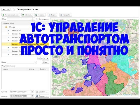 Video: 1C: Enterprise 8. 1C-Логистика: Транспортту башкаруу (сүрөттөө жана мүмкүнчүлүктөр)