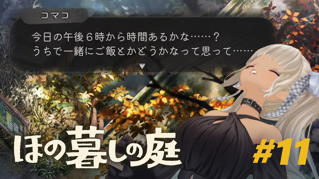 【🎮ほの暮しの庭 / 秋18日～】考察はディナーのあとで ※ネタバレ注意！【にじさんじ/轟京子】