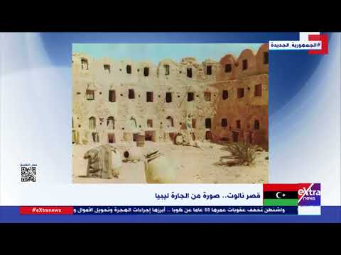 النشرة المغاربية قصر نالوت صورة من الجارة ليبيا 