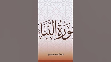 عمَّ يتسائلون 🤔 #سورة_النبأ #القارئ_محمود_فوزي #القرآن_الكريم #راحة_نفسية