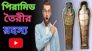 মিশরের পিরামিডের গোপন রহস্য! কিভাবে তৈরি হলো এই আশ্চর্য স্থাপনা? | Egypt Pyramid Mystery