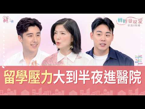 孩子外宿求學遇震撼教育！留學崩潰痛哭，父母空巢期如何真正放手｜《外地念書是孤獨生存戰？》#劉容襄 #楊羽霓 #Peter #黃聖洋 #周增昀