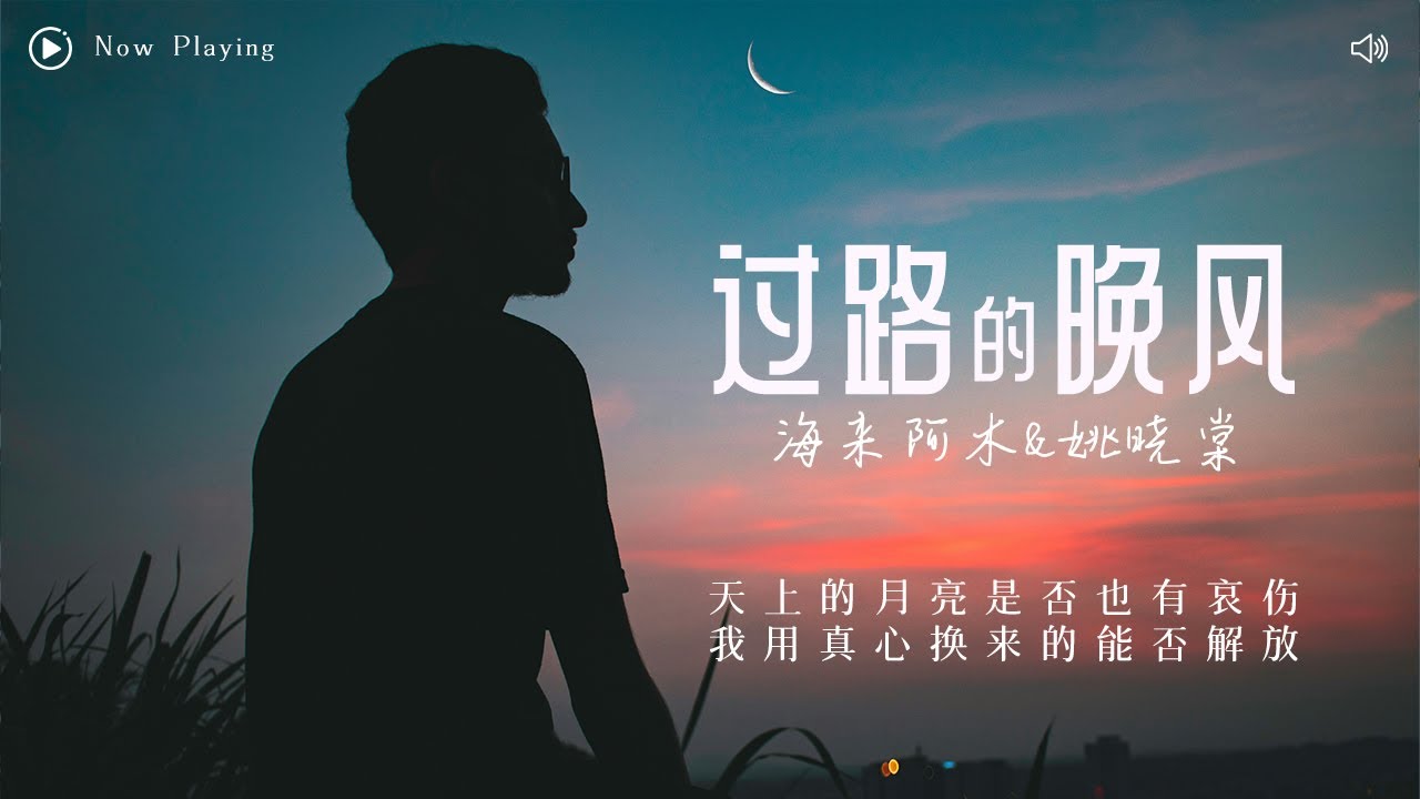 無損高音質 | 海來阿木-《過路的晚風》（lyric 1小時 單曲循環）「 過路的晚風你能否為我停留 人間紅塵往事多少有些不堪回首 」 沉浸式純享  | 1hour