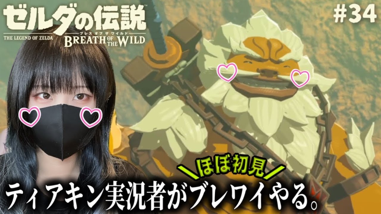 ブレワイ】ダルケルかわいい #34 【ほぼ初見】 - YouTube