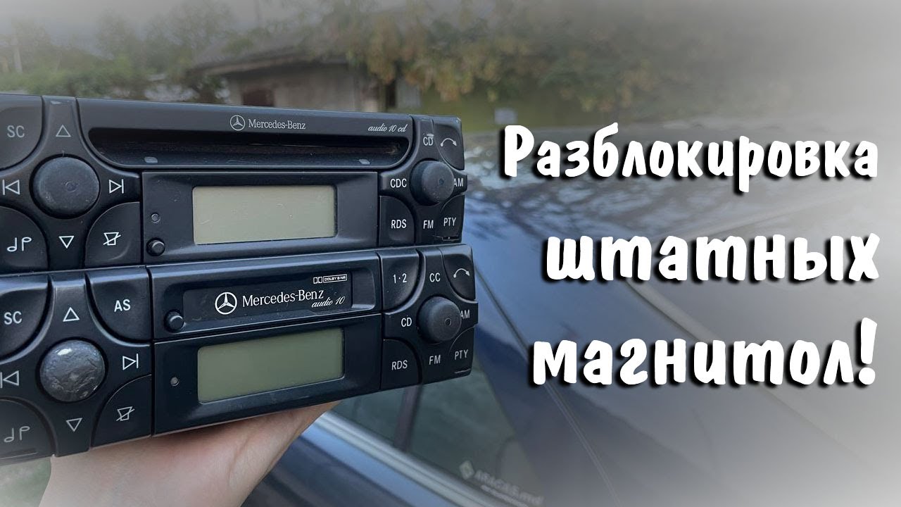 Разблокировка штатной (оригинальной) магнитолы Mercedes - YouTube