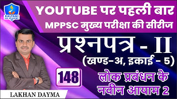 LEC - 148 | लोक प्रबंधन के नवीन आयाम 2 | Paper 2 Part A Unit 5 | By Lakhan Dayma Sir | Kalyani IAS