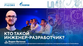 Лекторий «Газпрома» | Кто такой инженер-разработчик