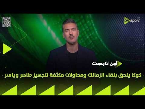 كوكا يلحق بلقاء الزمالك ومحاولات مكثفة لتجهيز طاهر وياسر.. أزمة الإصابات تعرقل مسيرة القلعة الحمراء