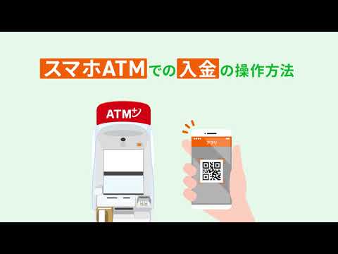 スマホATMの操作方法（入金の場合）