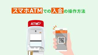 スマホATMの操作方法（入金の場合）
