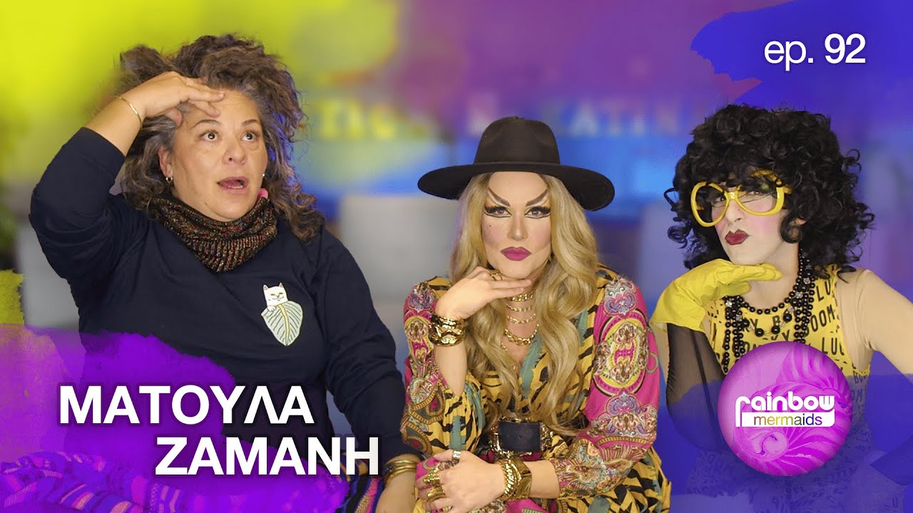 «Το να είσαι ο εαυτός σου είναι το πιο απελευθερωτικό πράγμα» 92 ft Ματούλα Ζαμάνη |Rainbow Mermaids