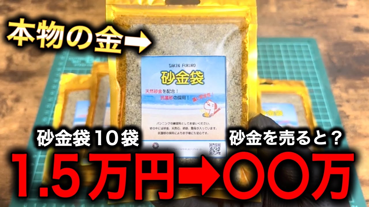Amazonで買った1袋2200円の“砂金袋”→10袋開封して並べたら…… まさかの