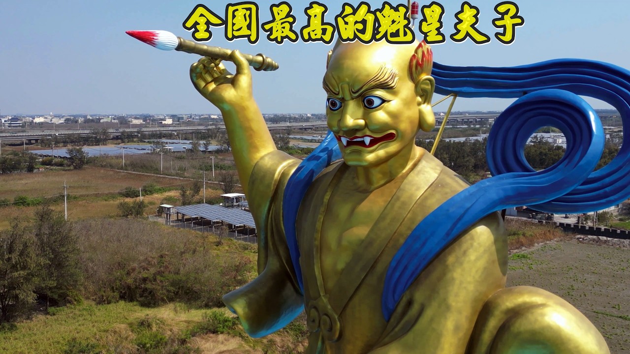 全國最高的魁星夫子 