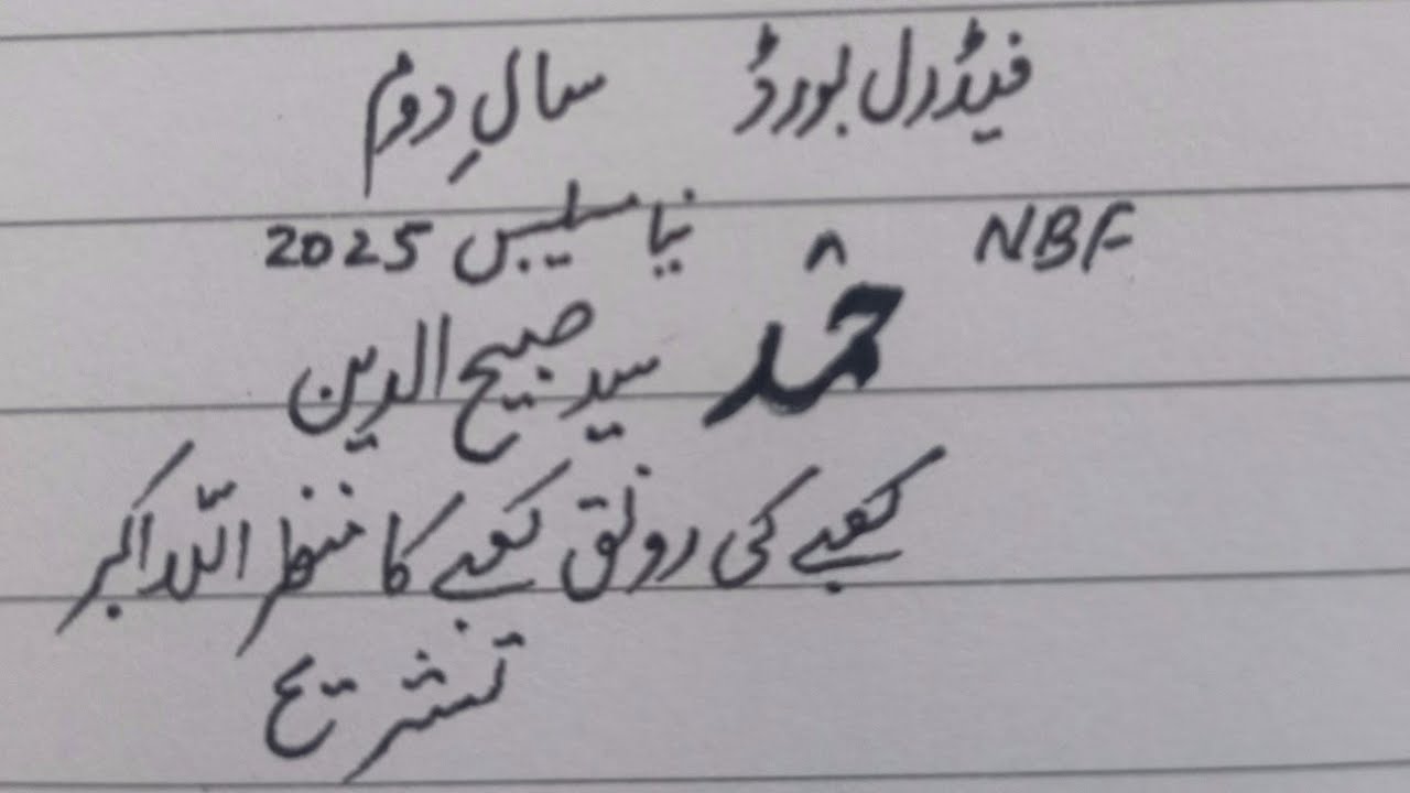 Hamad (Syed Sabbih ud din) Kaabey ki ronaq...Tashreeh NBF New Syllabus 2nd year Federal board