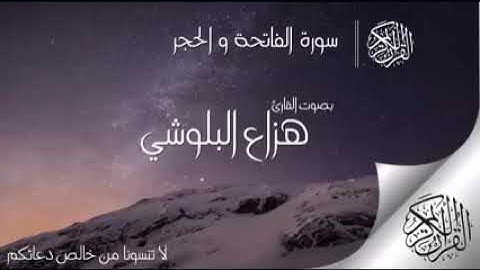 سورة الفاتحة والحجر .بصوت القارئ هزاع البلوشي .صوووت هادئ أرح مسمعك عند النوم .💔