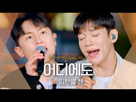 속이 뻥 뚫리는 임한별(Onestar)·첸(CHEN)의 시원한 고음💥 '어디에도'♬｜비긴어게인 오픈마이크