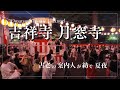 古老の案内人が紡ぐ夏夜|吉祥寺 月窓寺盆踊り大会【Kichijoji Gessouji Bon Odori Festival 2025】
