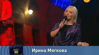 standUp Ирина Мягкова ( геи 5000 лет спустя)