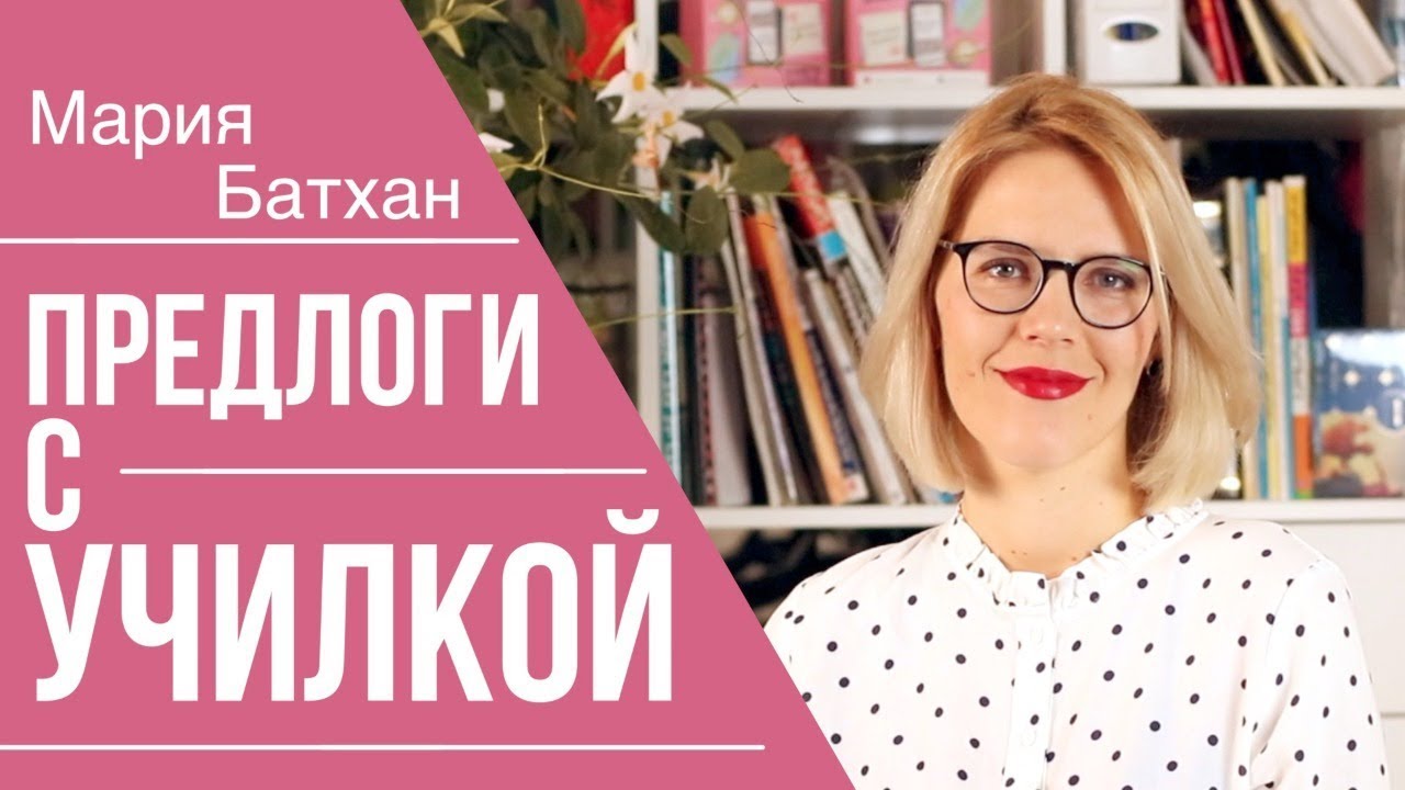 ПРЕДЛОГИ 👍 Где НАДО, а где НЕТ