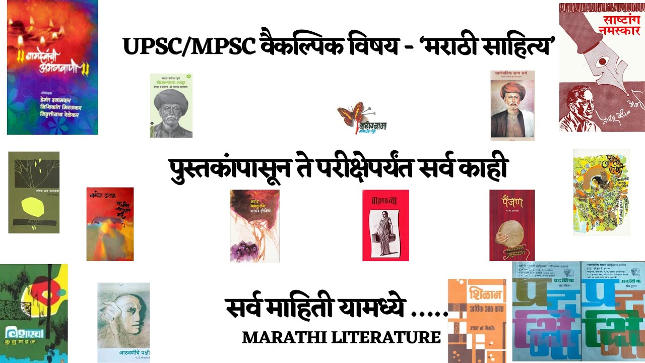 UPSC/MPSC वैकल्पिक विषय(Optional Subject ) - ‘मराठी साहित्य’ (Marathi