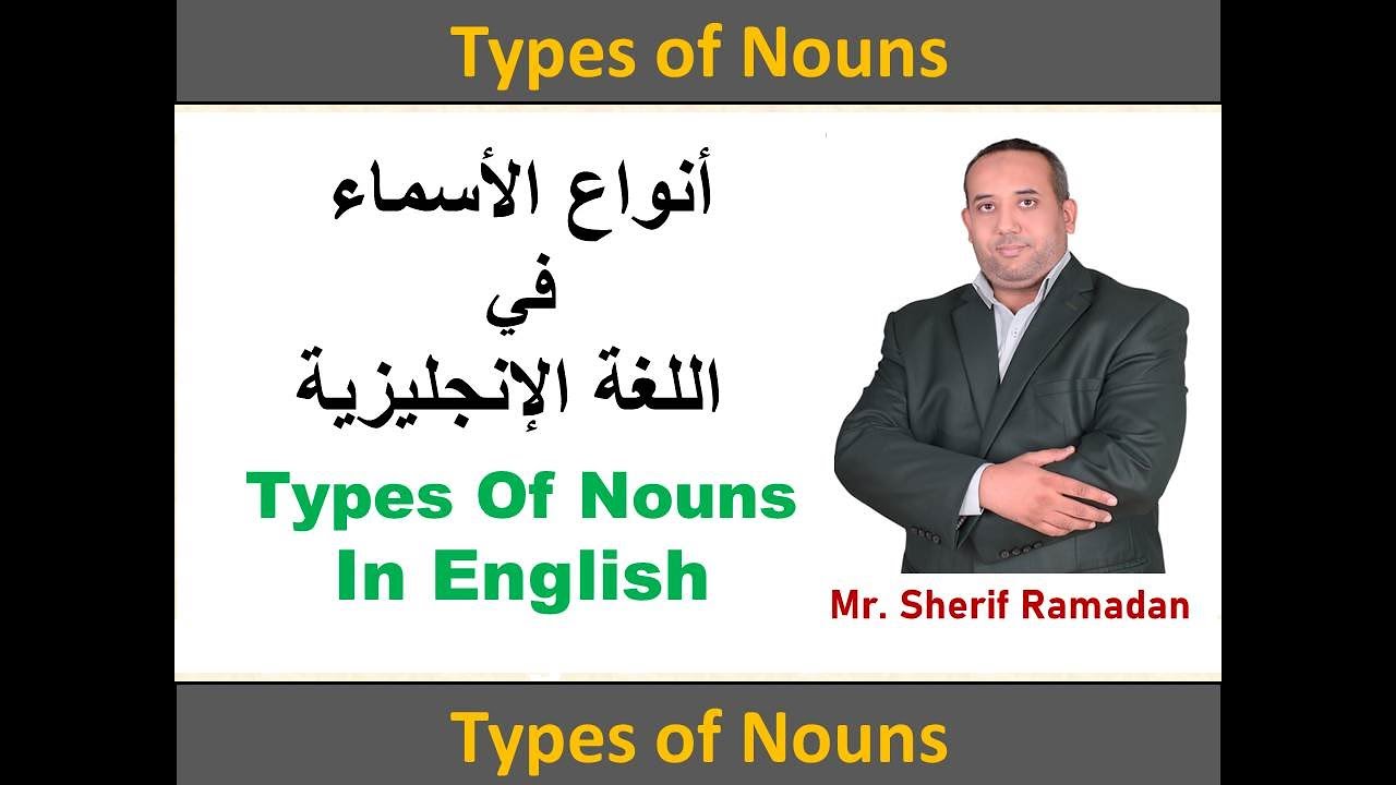 أنواع الأسماء في اللغة الإنجليزية | Types of Nouns In English