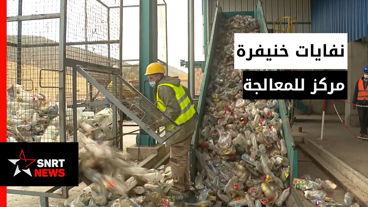 خنيفرة .. معالجة 150 طن من النفايات يوميا