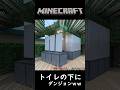 【minecraft】ダンジョンの入り口を公衆トイレにしたらやばい【統合版】 #マイクラ #マイクラ #マインクラフト #minecraft #ゲーム実況